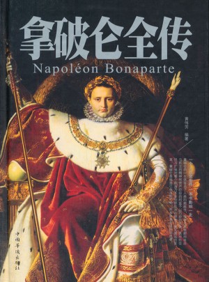 拿破仑全传（精装）图书