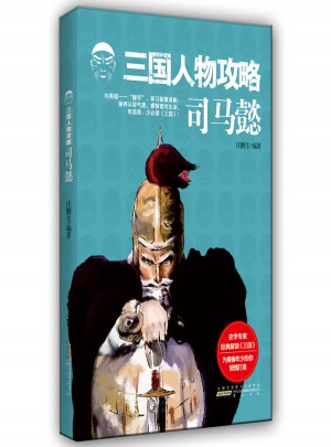 三国人物攻略 司马懿