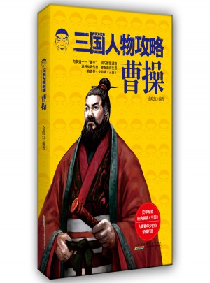 三国人物攻略 曹操