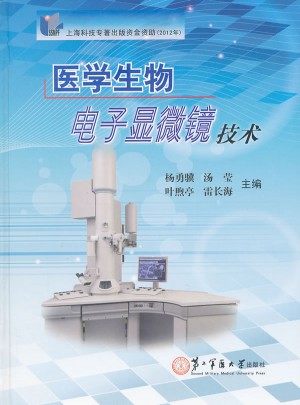医学生物电子显微镜技术图书