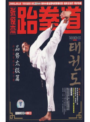 张俊杰·跆拳道：品势太级篇（附DVD）图书