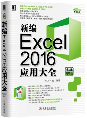 新编Excel2016应用大全（实战精华版）图书
