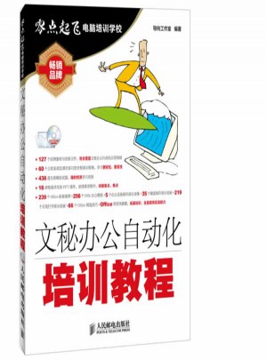 文秘办公自动化培训教程