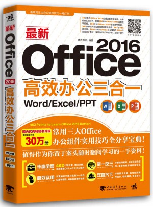 近期Office 2016高效办公三合一：Word/Excel/PPT