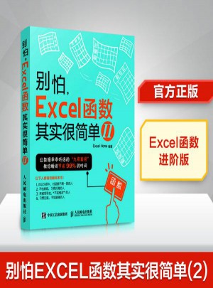 别怕,Excel函数其实很简单(2)