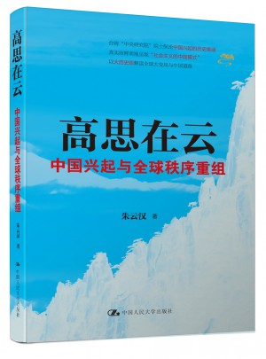 高思在云：中国兴起与全球秩序重组图书
