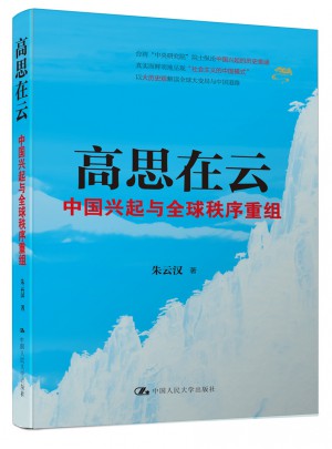 高思在云：中国兴起与全球秩序重组
