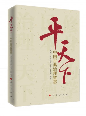 平天下:中国古典治理智慧