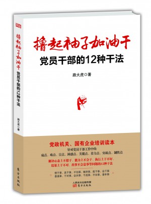 撸起袖子加油干：党员干部的12种干法