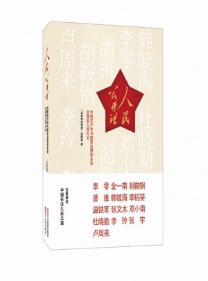 人民公开课：中国共产党与国家治理体系和治理能力现代化图书