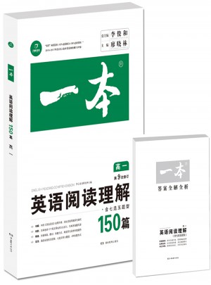一本 英语阅读理解150篇 高一年级