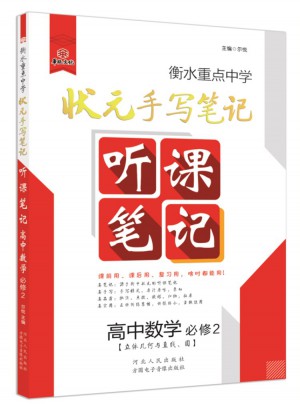 2018衡水重点中学状元手写笔记听课笔记图书