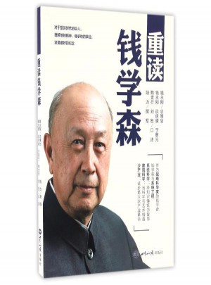 重读钱学森