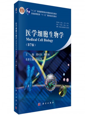 医学细胞生物学（第七版）图书