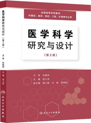 医学科学研究与设计
