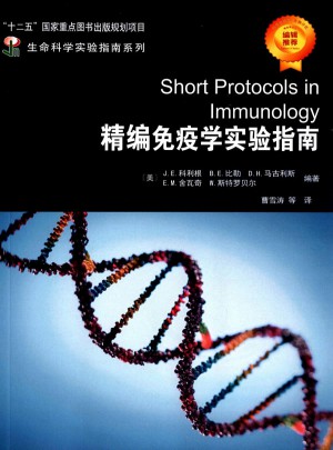 精编免疫学实验指南