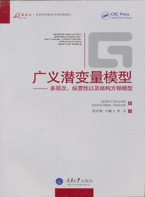 广义潜变量模型：多层次、纵贯性以及结构方程模型