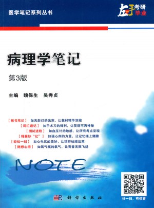 病理学笔记(第三版)