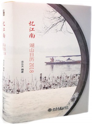 忆江南：湖山日历2018图书