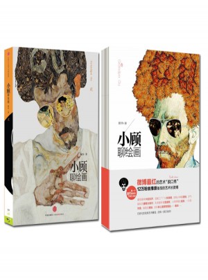 小顾聊绘画1-2 全2册