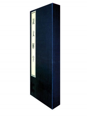 说文解字：影印本