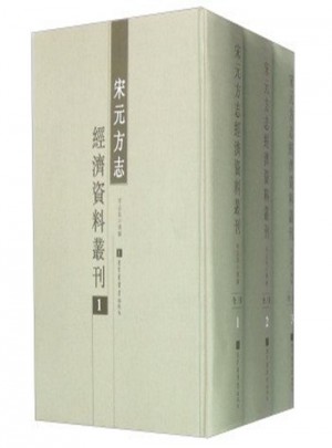 宋元方志经济资料丛刊（全三册）