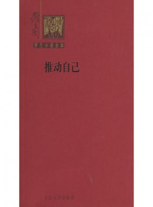 推动自己：罗兰小语全本