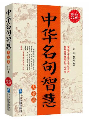 中华名句智慧大全集