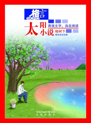 格言·太阳小说4：榕树下