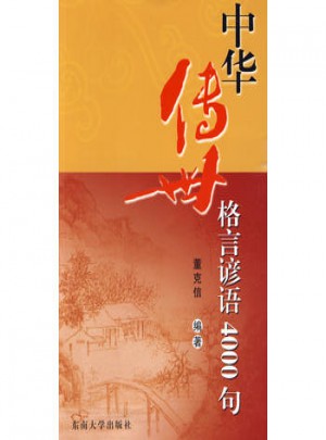 中华传世格言谚语4000句