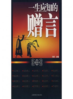 一生应知的赠言(插图本)