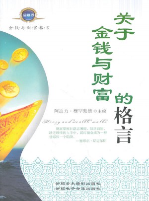 关于金钱与财富的格言