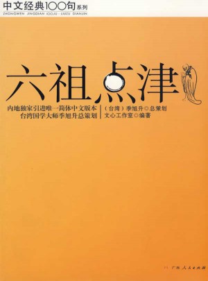 六祖点津（中文经典100句）图书