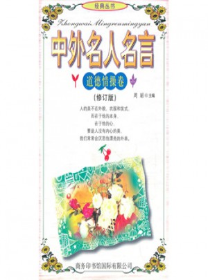 中外名人名言:道德情操卷(修订版)