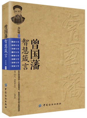 曾国藩智慧箴言