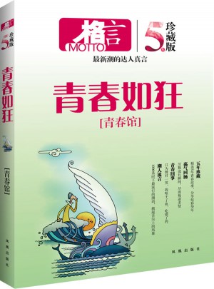 格言 青春馆 青春如狂（五年珍藏版）