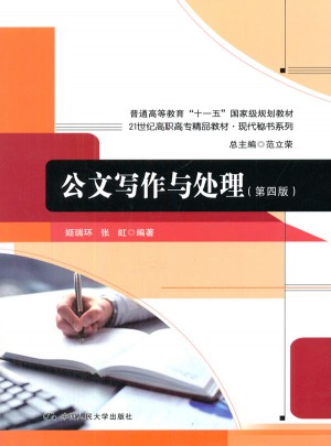 公文写作与处理（第四版）