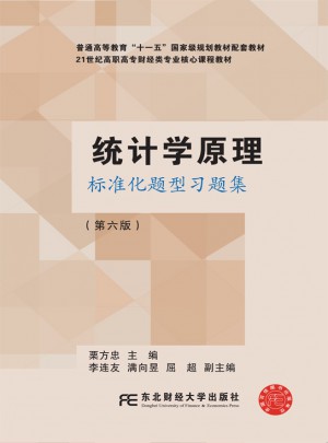 统计学原理标准化题型习题集(第六版)