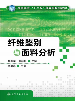 纤维鉴别与面料分析(蔡苏英)