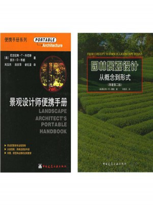 园林景观设计：从概念到形式(原著第2版)