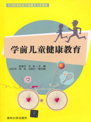 学前儿童健康教育