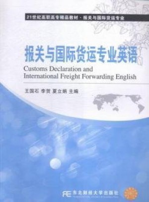 报关与国际货运专业英语图书