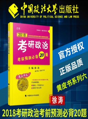 2018徐涛考研政治考前预测必背20题