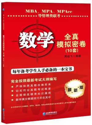 MBA、MPA、MPAcc等管理类联考数学全真模拟密卷（10套）