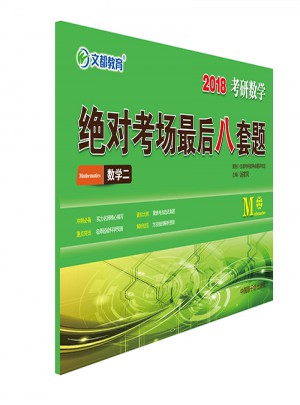 2018考研数学考场八套题 数学二