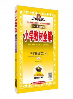 2018春小学教材全解 三年级语文下 人教版图书