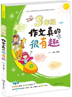 3年级作文真的很有趣图书