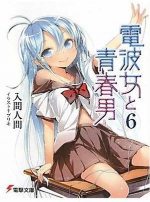 電波女與青春男（6）