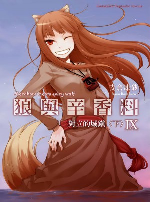 狼與辛香料:09對立的城鎮（下）