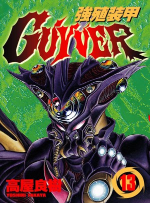 強殖裝甲GUYVER（13）